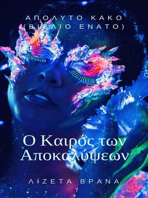 cover image of ΑΠΟΛΥΤΟ ΚΑΚΟ (ΒΙΒΛΙΟ ΕΝΑΤΟ)--Ο Καιρός των Αποκαλύψεων